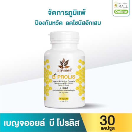 เบญจออยล์ บี โปรลิส 30 แคปซูล_0